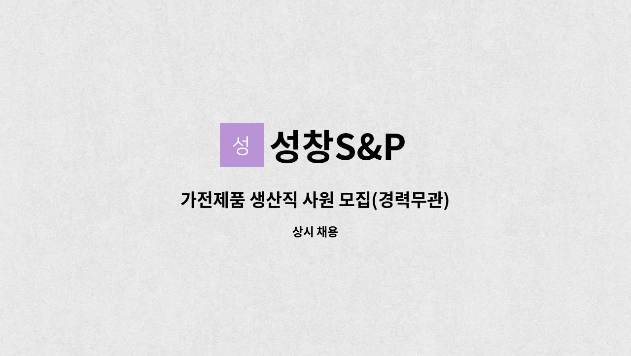 성창S&P - 가전제품 생산직 사원 모집(경력무관) : 채용 메인 사진 (더팀스 제공)