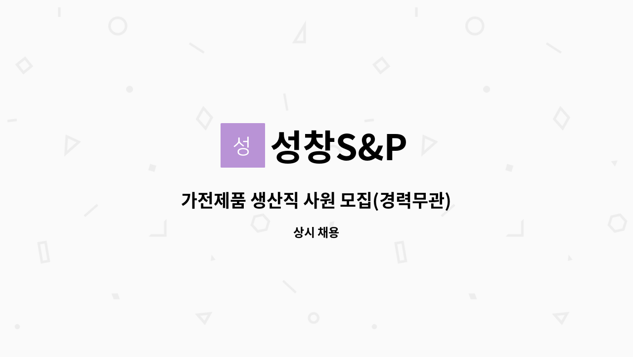 성창S&P - 가전제품 생산직 사원 모집(경력무관) : 채용 메인 사진 (더팀스 제공)