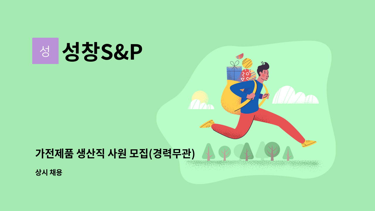 성창S&P - 가전제품 생산직 사원 모집(경력무관) : 채용 메인 사진 (더팀스 제공)