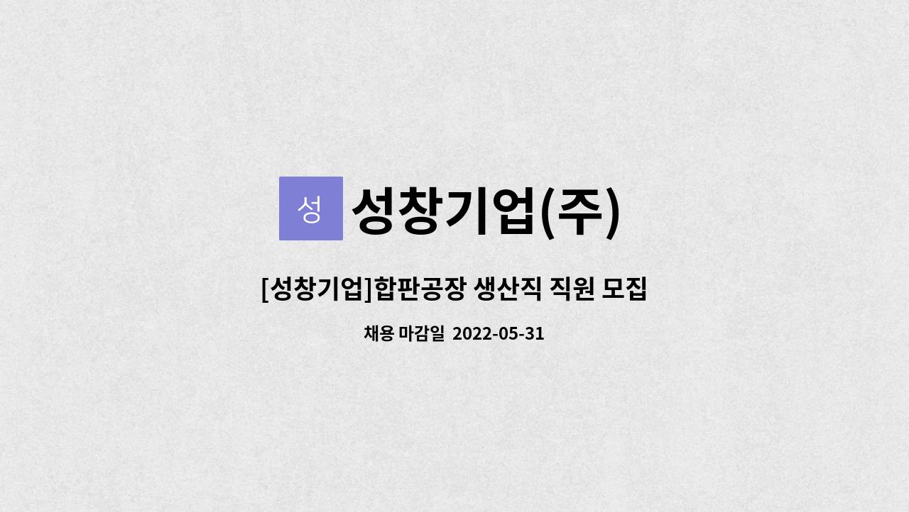 성창기업(주) - [성창기업]합판공장 생산직 직원 모집 (부산 다대포) : 채용 메인 사진 (더팀스 제공)