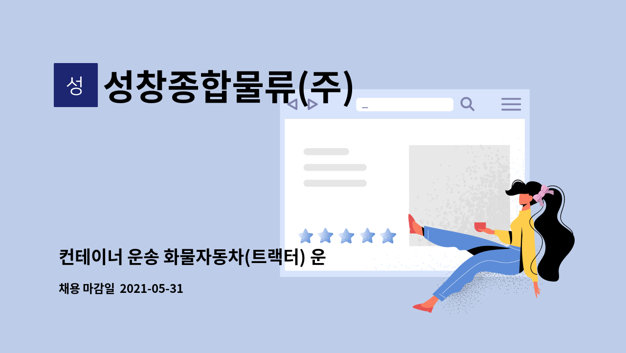 성창종합물류(주) - 컨테이너 운송 화물자동차(트랙터) 운전기사 모집 : 채용 메인 사진 (더팀스 제공)