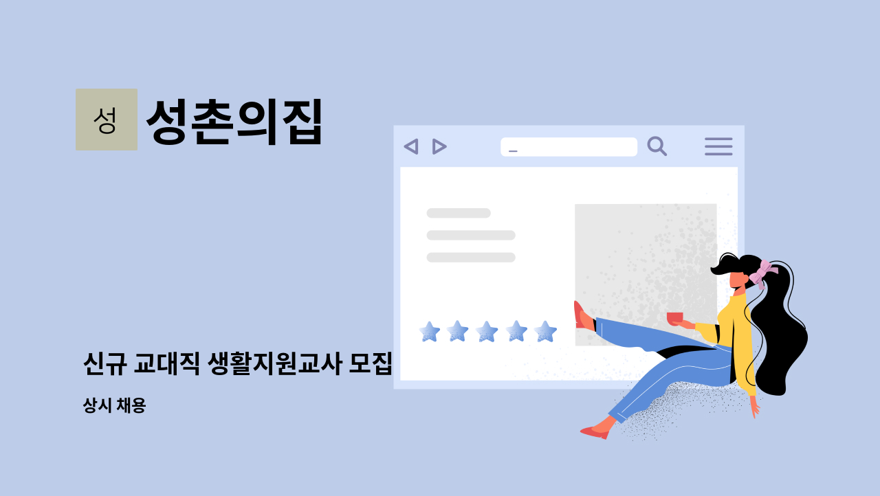 성촌의집 - 신규 교대직 생활지원교사 모집 : 채용 메인 사진 (더팀스 제공)
