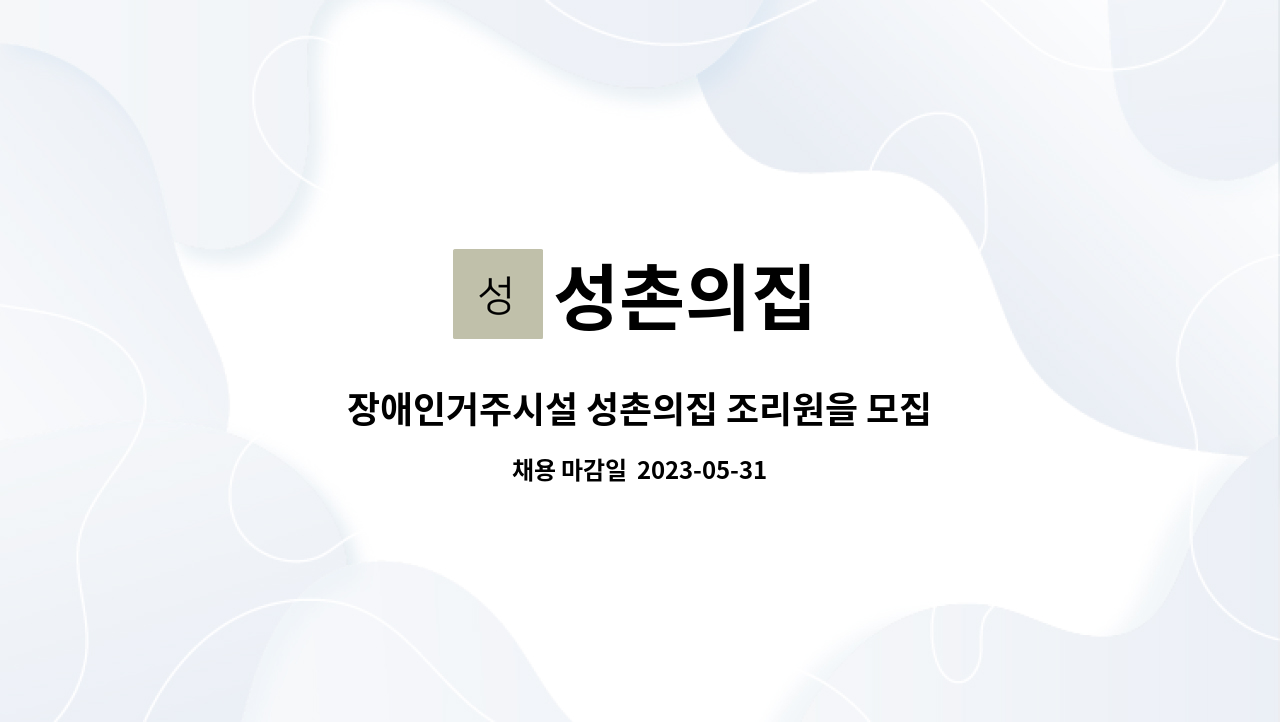 성촌의집 - 장애인거주시설 성촌의집 조리원을 모집합니다. : 채용 메인 사진 (더팀스 제공)