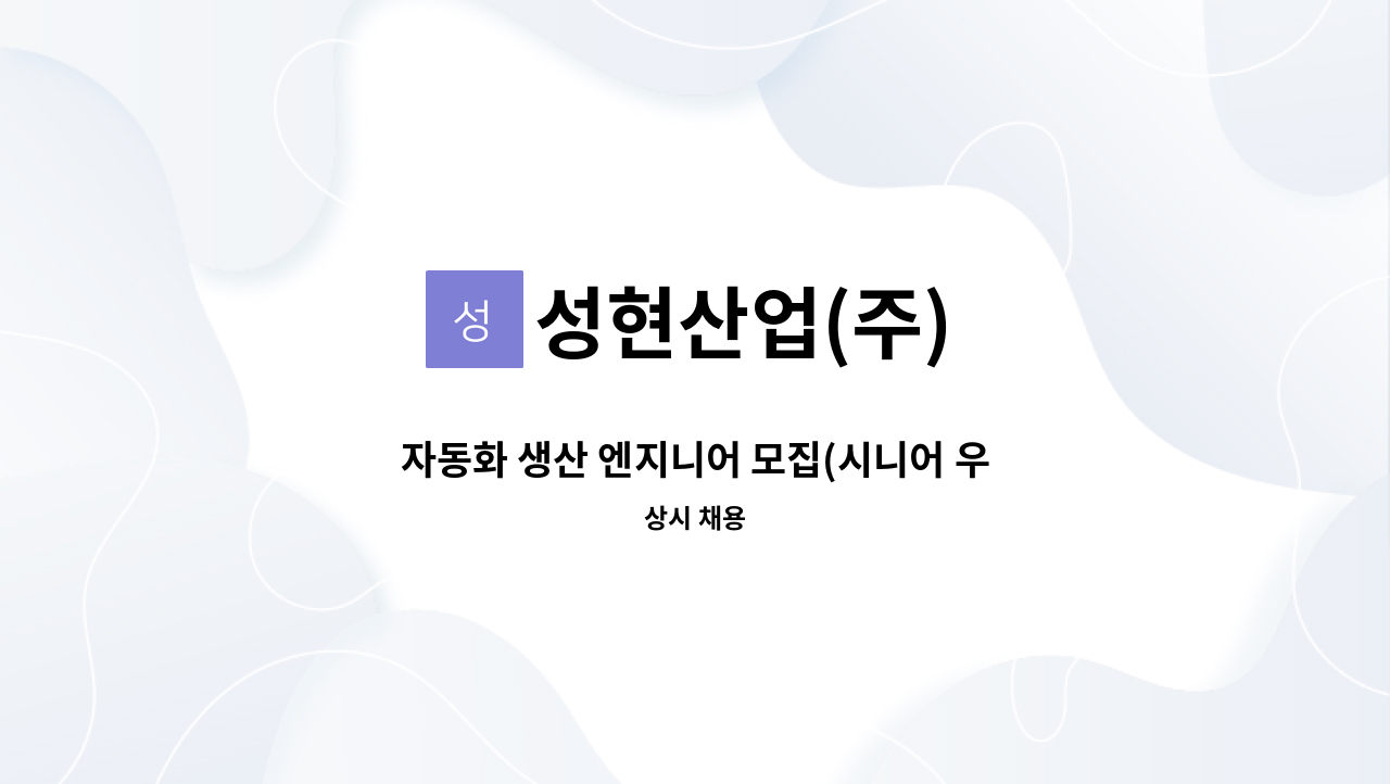 성현산업(주) - 자동화 생산 엔지니어 모집(시니어 우대) : 채용 메인 사진 (더팀스 제공)