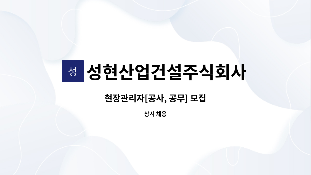 성현산업건설주식회사 - 현장관리자[공사, 공무] 모집 : 채용 메인 사진 (더팀스 제공)