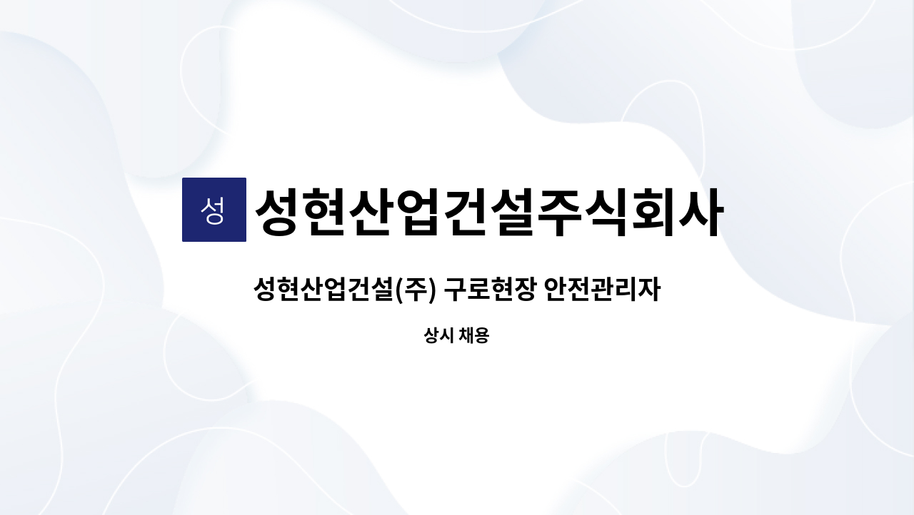 성현산업건설주식회사 - 성현산업건설(주) 구로현장 안전관리자 모집(계약직) : 채용 메인 사진 (더팀스 제공)
