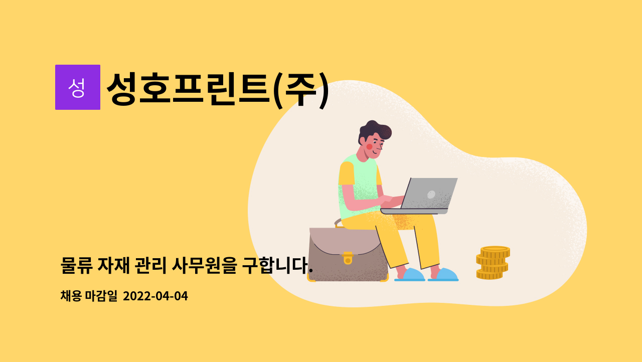 성호프린트(주) - 물류 자재 관리 사무원을 구합니다. : 채용 메인 사진 (더팀스 제공)