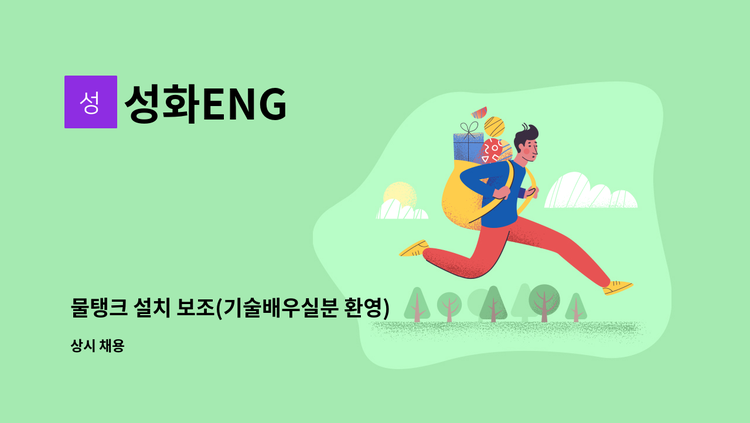 성화ENG - 물탱크 설치 보조(기술배우실분 환영) : 채용 메인 사진 (더팀스 제공)
