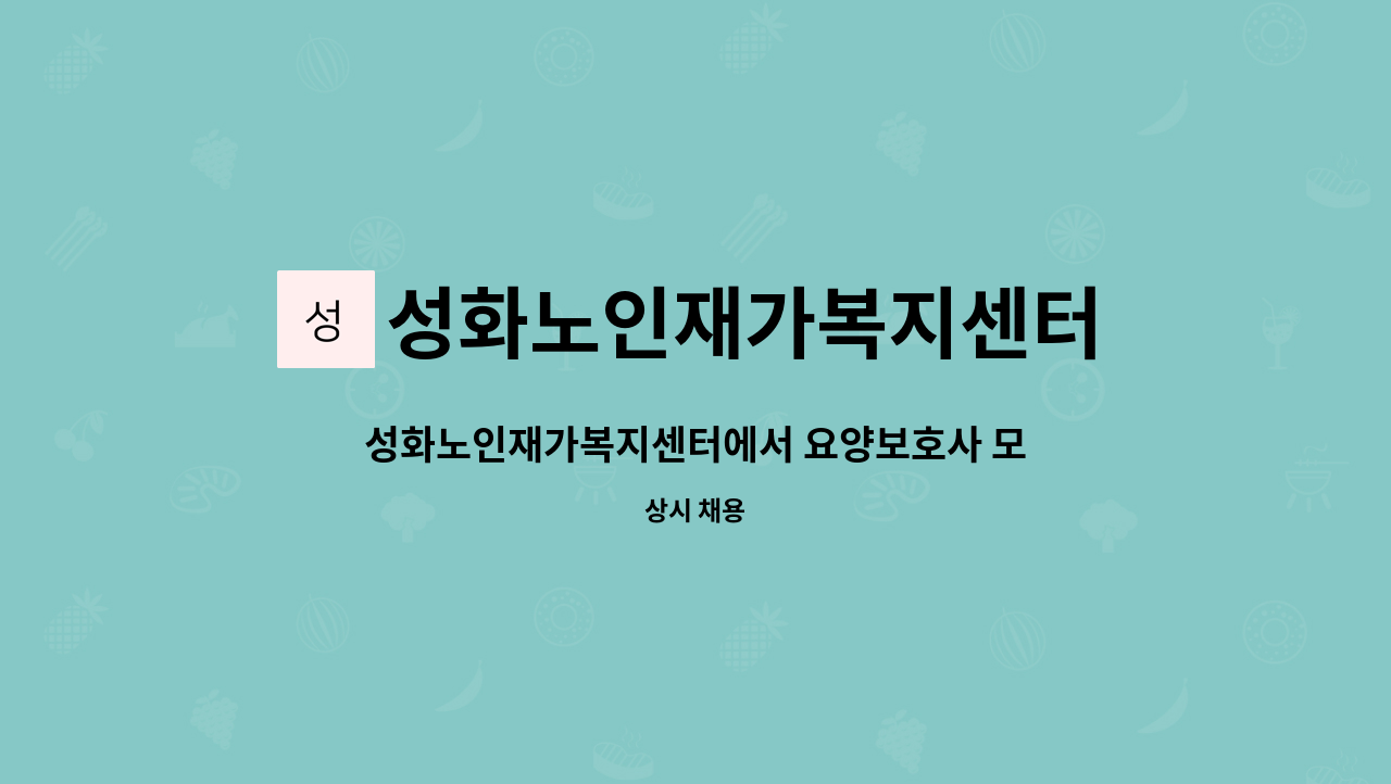 성화노인재가복지센터 - 성화노인재가복지센터에서 요양보호사 모집합니다 : 채용 메인 사진 (더팀스 제공)