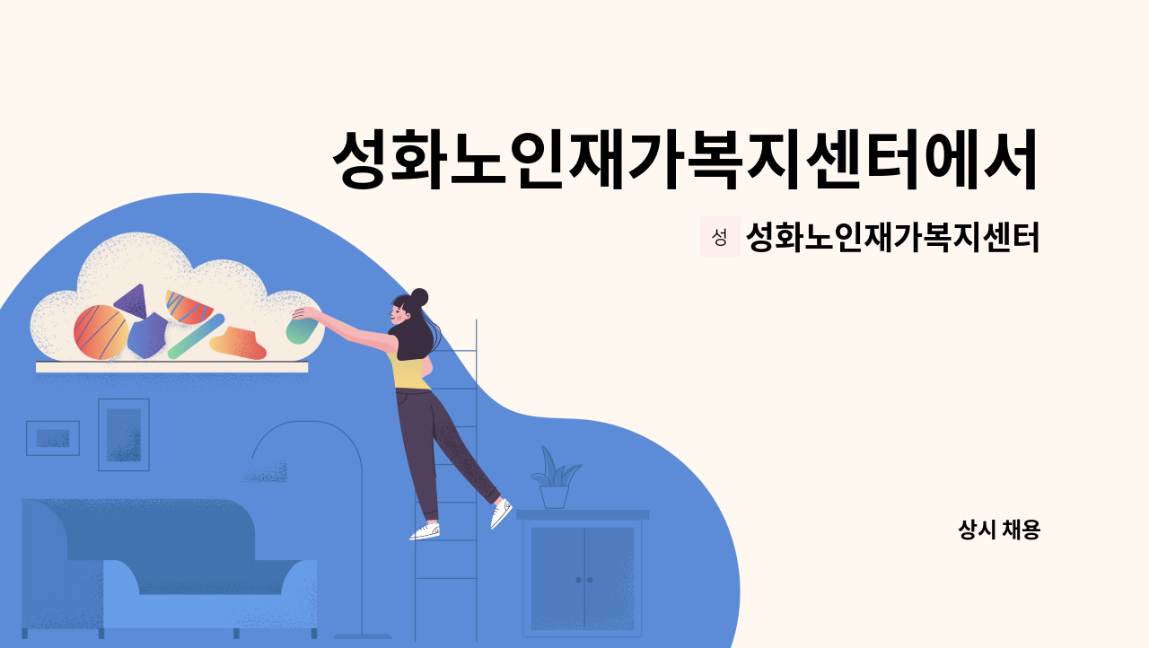 성화노인재가복지센터 - 성화노인재가복지센터에서 요양보호사 모집합니다 : 채용 메인 사진 (더팀스 제공)