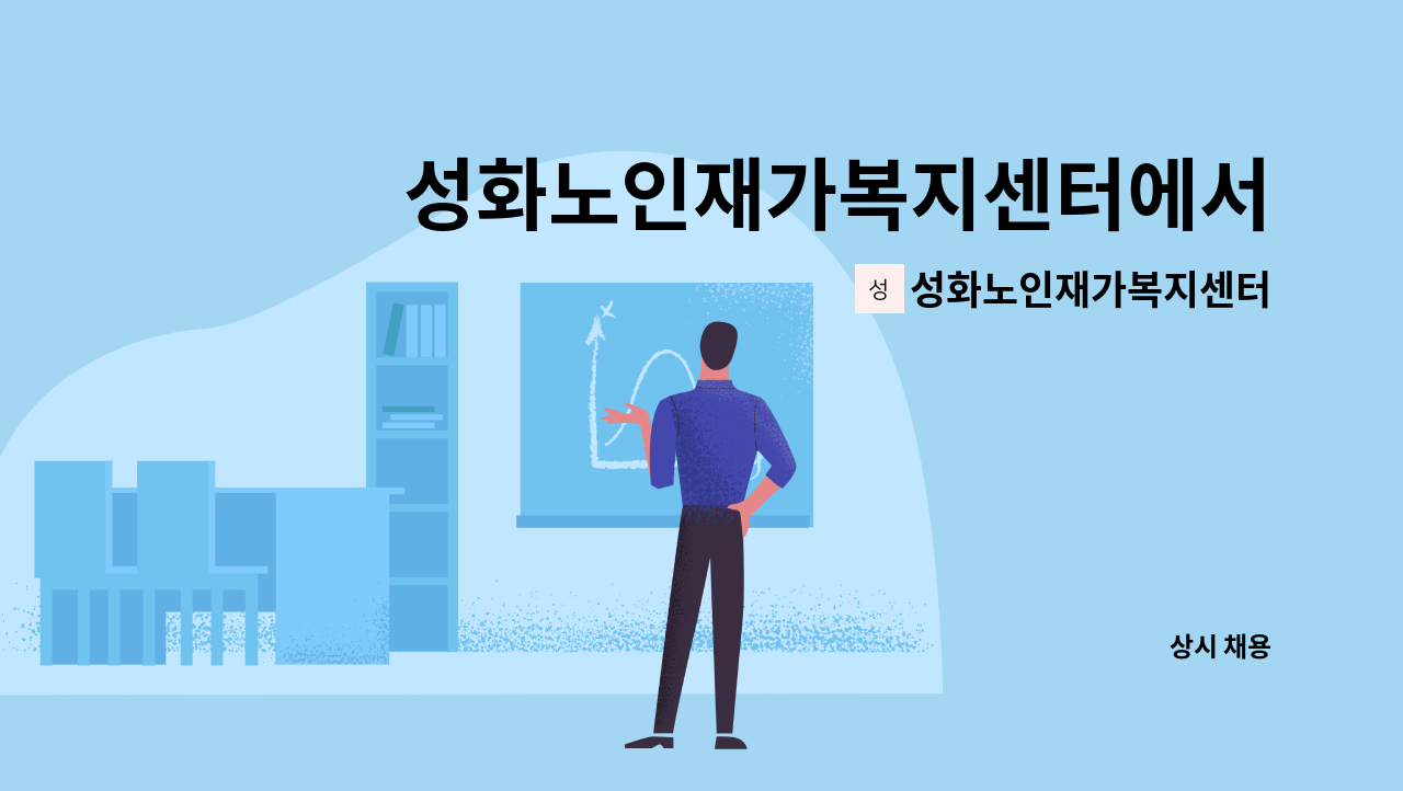 성화노인재가복지센터 - 성화노인재가복지센터에서 요양보호사 모집합니다 : 채용 메인 사진 (더팀스 제공)