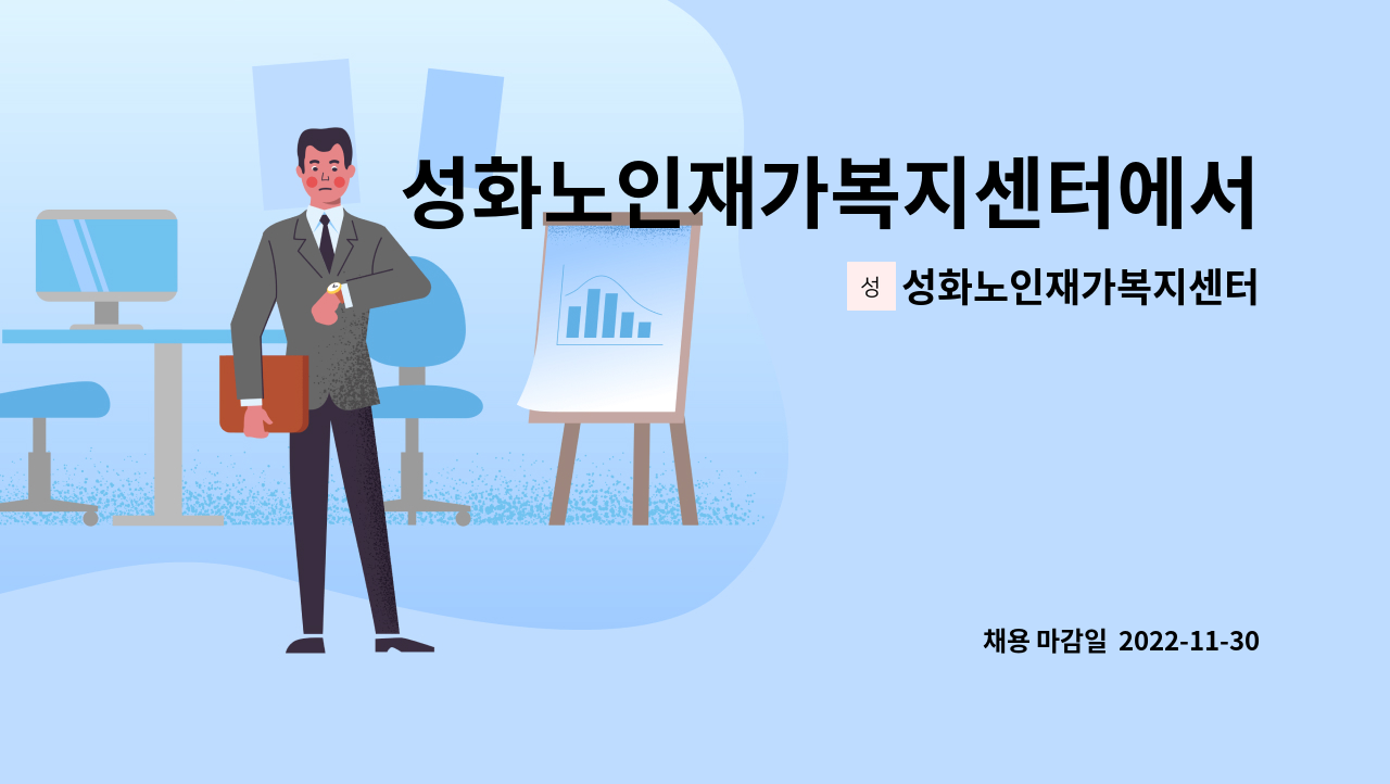 성화노인재가복지센터 - 성화노인재가복지센터에서 요양보호사 모집합니다 : 채용 메인 사진 (더팀스 제공)