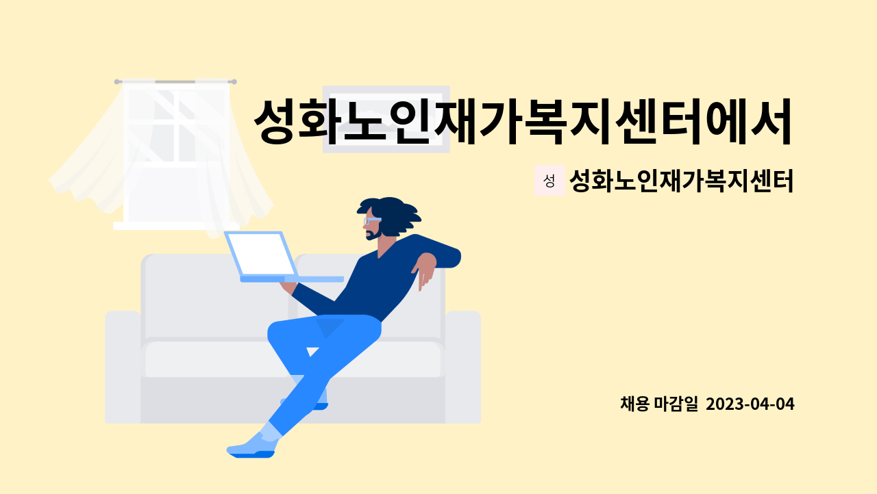성화노인재가복지센터 - 성화노인재가복지센터에서 요양보호사 모집합니다 : 채용 메인 사진 (더팀스 제공)