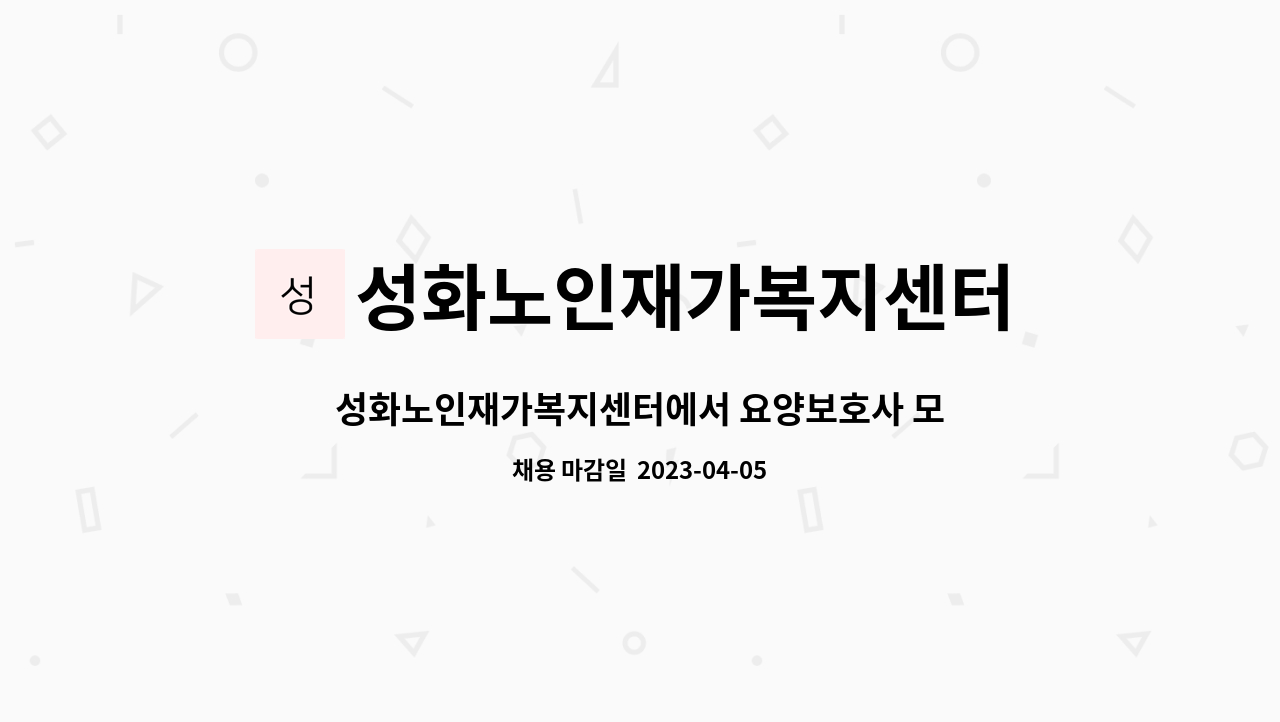 성화노인재가복지센터 - 성화노인재가복지센터에서 요양보호사 모집합니다 : 채용 메인 사진 (더팀스 제공)