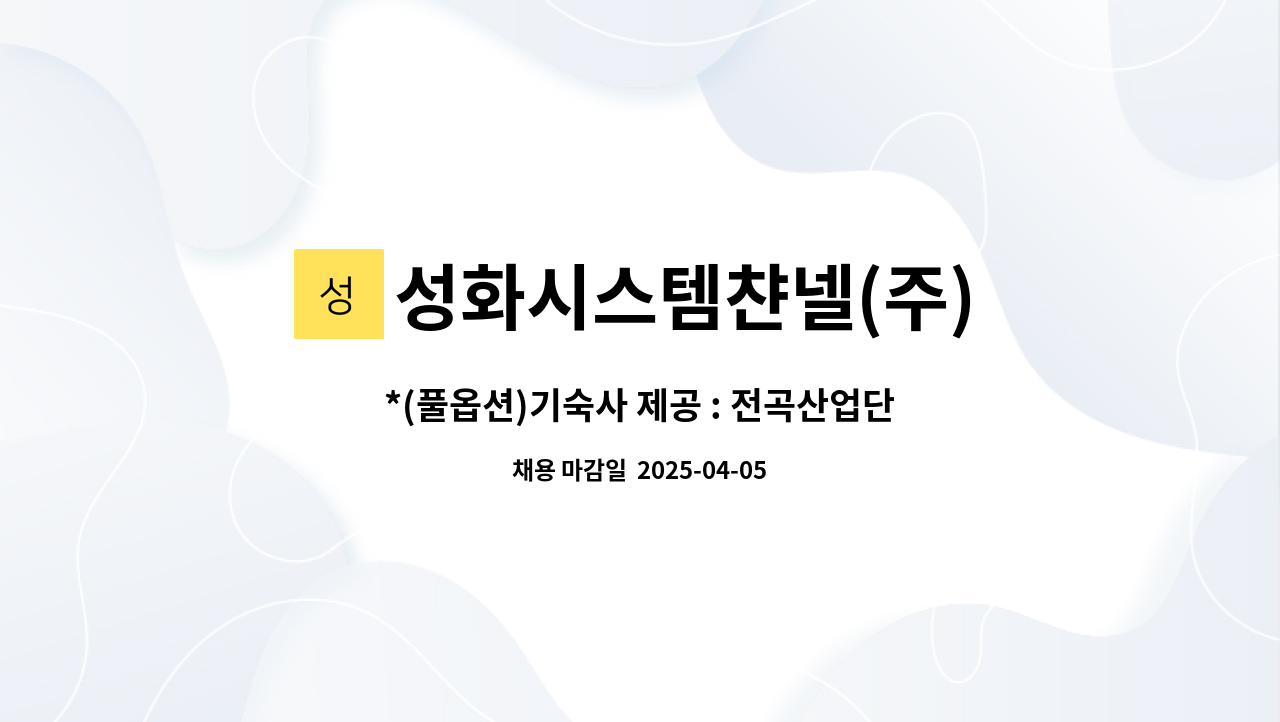 성화시스템챤넬(주) - *(풀옵션)기숙사 제공 : 전곡산업단지내 (용접)파트 사원 채용 : 채용 메인 사진 (더팀스 제공)