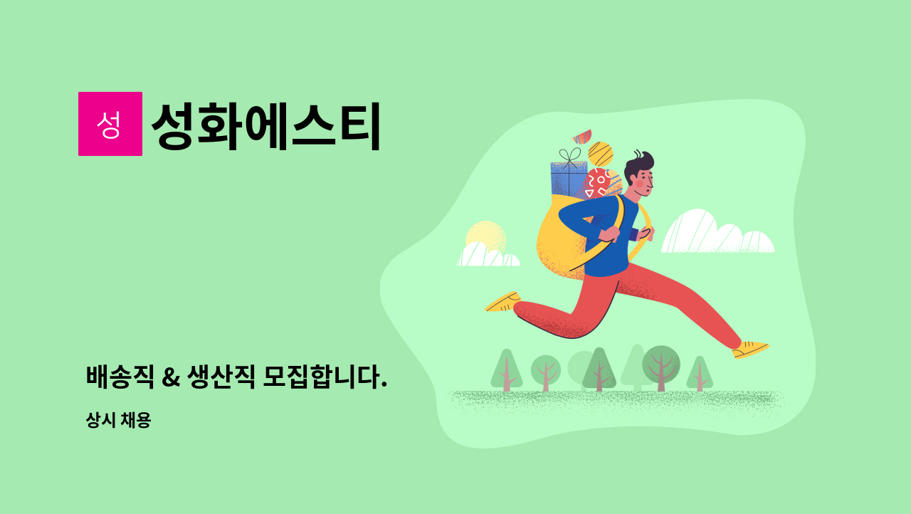 성화에스티 - 배송직 & 생산직 모집합니다. : 채용 메인 사진 (더팀스 제공)