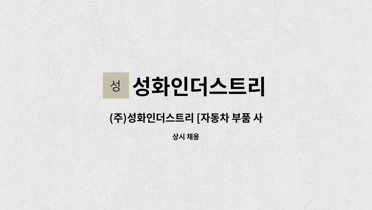 성화인더스트리 - (주)성화인더스트리 [자동차 부품 사출 금형 설계 경력자 모집] : 채용 메인 사진 (더팀스 제공)