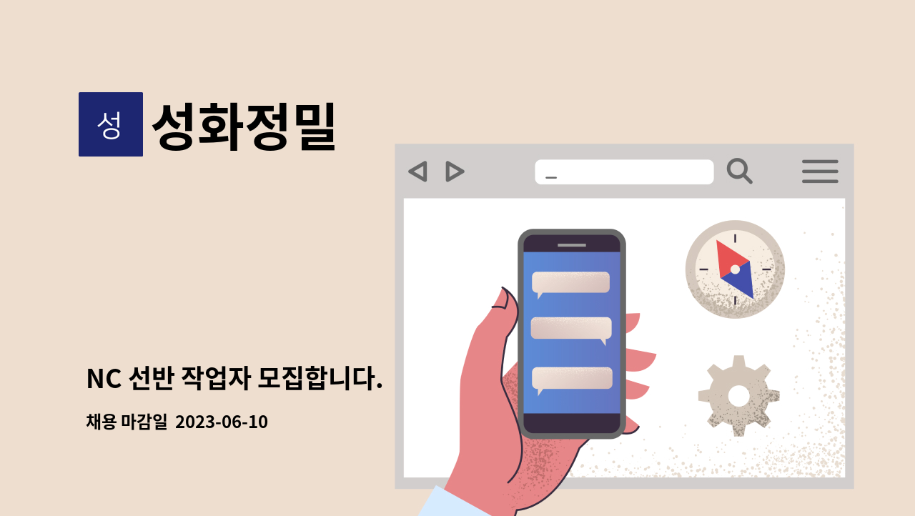 성화정밀 - NC 선반 작업자 모집합니다. : 채용 메인 사진 (더팀스 제공)