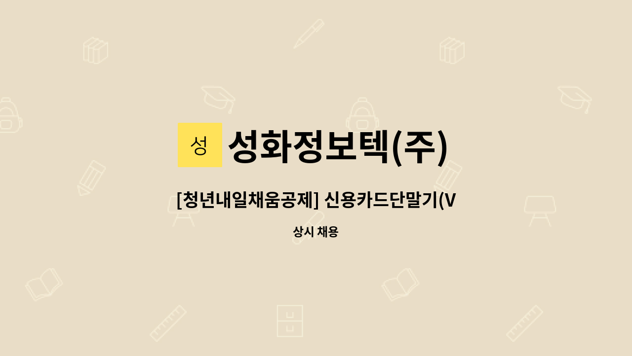 성화정보텍(주) - [청년내일채움공제] 신용카드단말기(VAN) 전산업무 및 사무업무 담당자 채용 : 채용 메인 사진 (더팀스 제공)