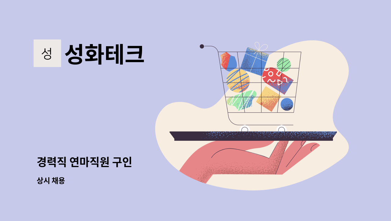 성화테크 - 경력직 연마직원 구인 : 채용 메인 사진 (더팀스 제공)