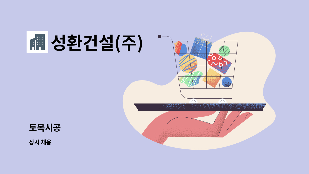 성환건설(주) - 토목시공 : 채용 메인 사진 (더팀스 제공)