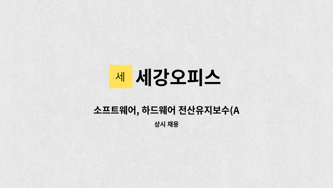 세강오피스 - 소프트웨어, 하드웨어 전산유지보수(A/S) 外(학력무관,경력무관,신입채용) : 채용 메인 사진 (더팀스 제공)