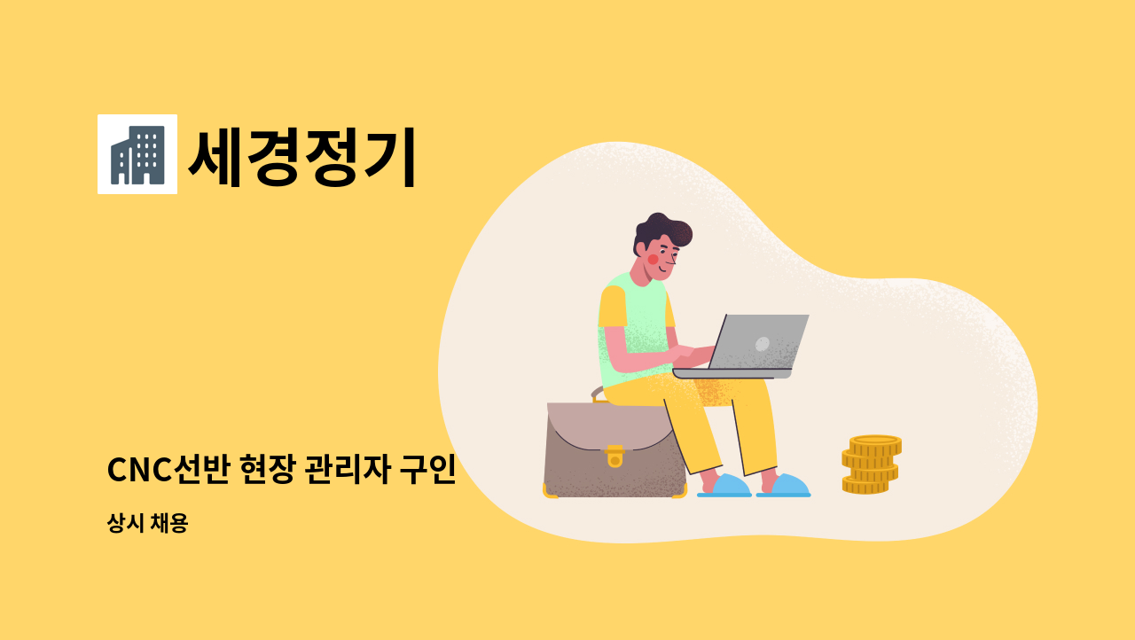 세경정기 - CNC선반 현장 관리자 구인 : 채용 메인 사진 (더팀스 제공)