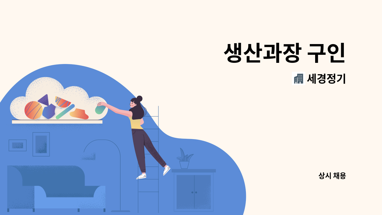 세경정기 - 생산과장 구인 : 채용 메인 사진 (더팀스 제공)