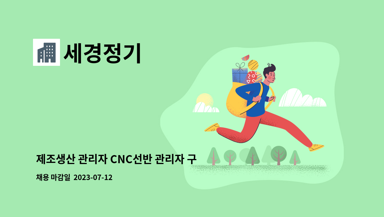 세경정기 - 제조생산 관리자 CNC선반 관리자 구인 : 채용 메인 사진 (더팀스 제공)