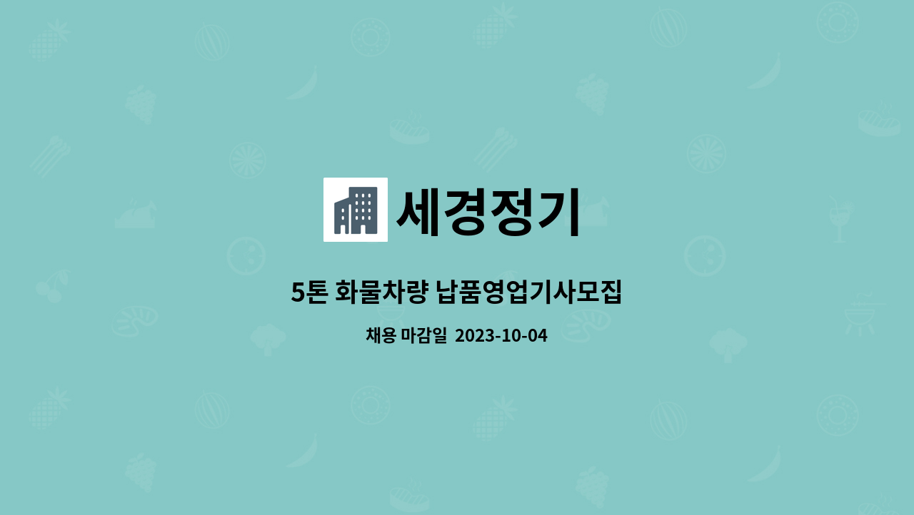 세경정기 - 5톤 화물차량 납품영업기사모집 : 채용 메인 사진 (더팀스 제공)