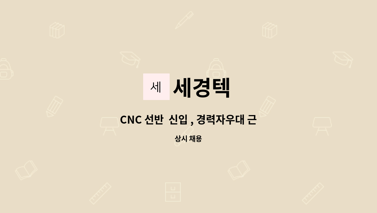 세경텍 - CNC 선반 신입 , 경력자우대 근면 성실한분 모집합니다. : 채용 메인 사진 (더팀스 제공)