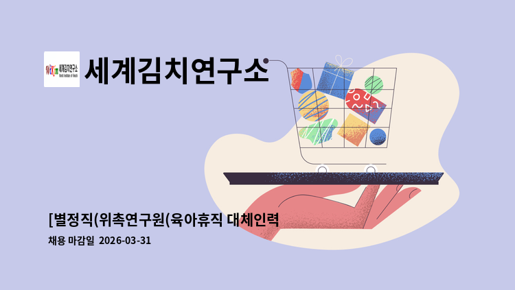 세계김치연구소 - [별정직(위촉연구원(육아휴직 대체인력))] 김치 전주기 품질관리 外 : 채용 메인 사진 (더팀스 제공)