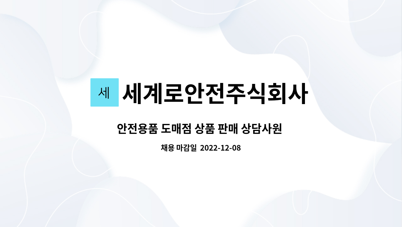 세계로안전주식회사 - 안전용품 도매점 상품 판매 상담사원 모집 : 채용 메인 사진 (더팀스 제공)