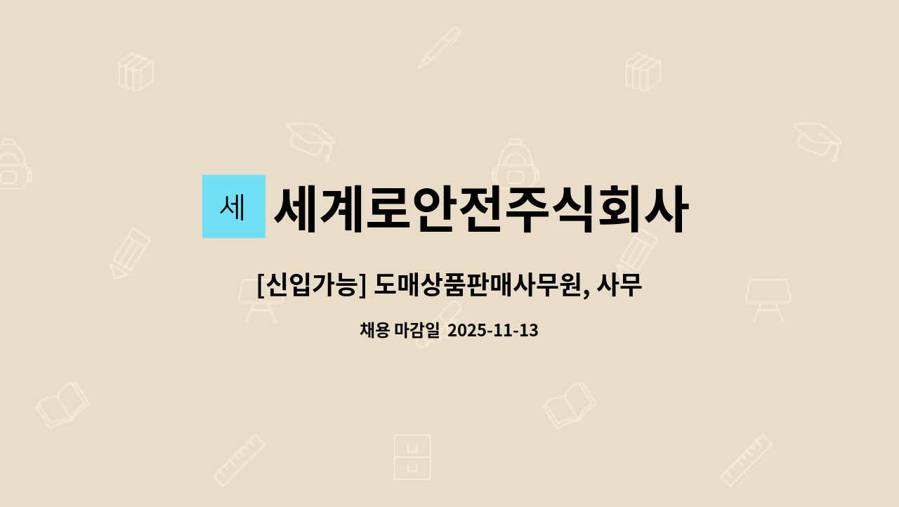 세계로안전주식회사 - [신입가능] 도매상품판매사무원, 사무직, 경리 외 정규직 채용 - 경력무관 : 채용 메인 사진 (더팀스 제공)