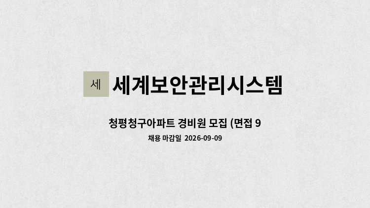 세계보안관리시스템 - 청평청구아파트 경비원 모집 (면접 9/9(수) 오후1시 반장초소) : 채용 메인 사진 (더팀스 제공)