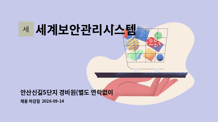 세계보안관리시스템 - 안산신길5단지 경비원(별도 연락없이 9/15(화) 14시 정문경비실 서류지참 면접)(복지카드 소지자 우대) : 채용 메인 사진 (더팀스 제공)