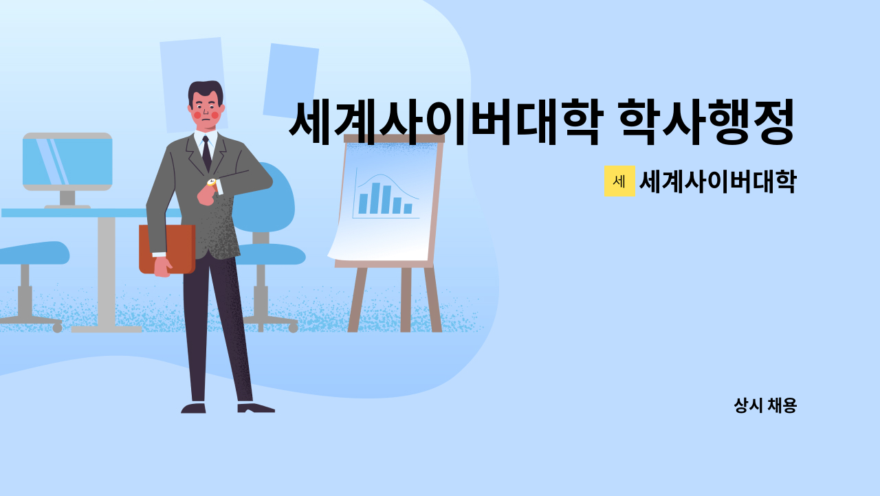 세계사이버대학 - 세계사이버대학 학사행정 조교-남양주 학습지원센터 : 채용 메인 사진 (더팀스 제공)