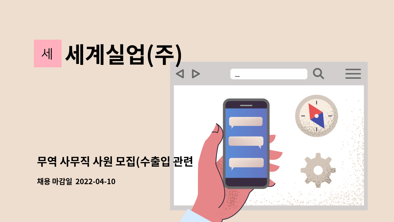 세계실업(주) - 무역 사무직 사원 모집(수출입 관련 무역업무, 경영지원) - 대구본사 근무 : 채용 메인 사진 (더팀스 제공)