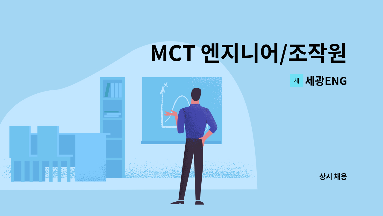 세광ENG - MCT 엔지니어/조작원/기술자 직원 모집 : 채용 메인 사진 (더팀스 제공)