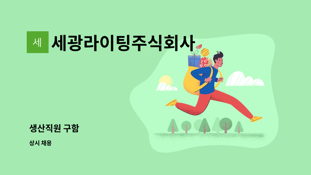 세광라이팅주식회사 - 생산직원 구함 : 채용 메인 사진 (더팀스 제공)