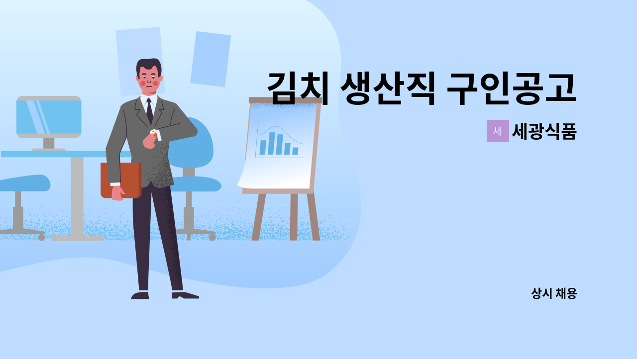 세광식품 - 김치 생산직 구인공고 : 채용 메인 사진 (더팀스 제공)