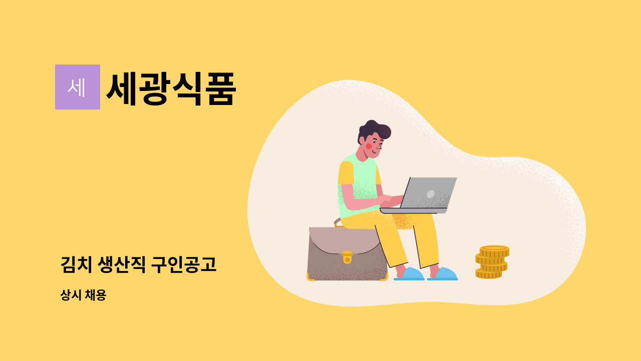 세광식품 - 김치 생산직 구인공고 : 채용 메인 사진 (더팀스 제공)