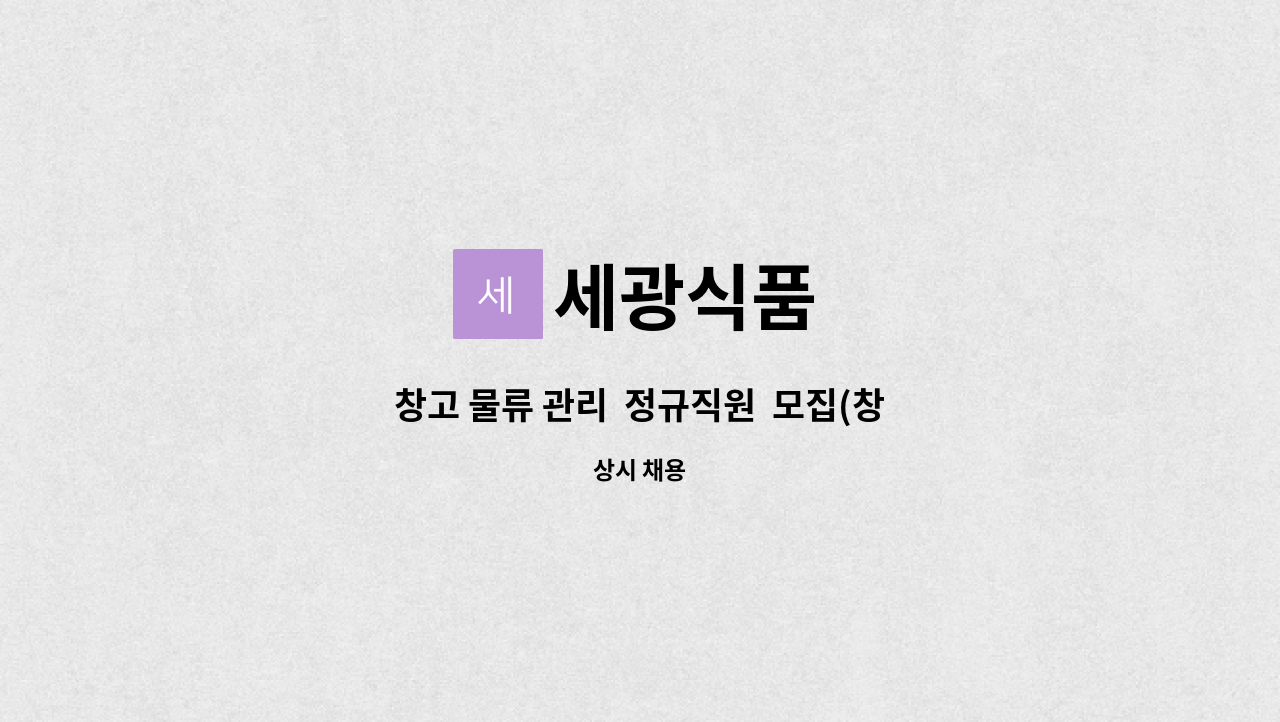 세광식품 - 창고 물류 관리 정규직원 모집(창고 입출관리원) : 채용 메인 사진 (더팀스 제공)
