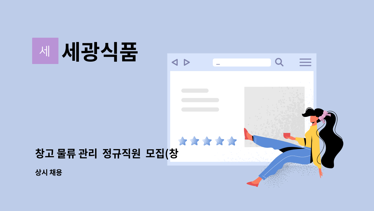 세광식품 - 창고 물류 관리 정규직원 모집(창고 입출관리원) : 채용 메인 사진 (더팀스 제공)