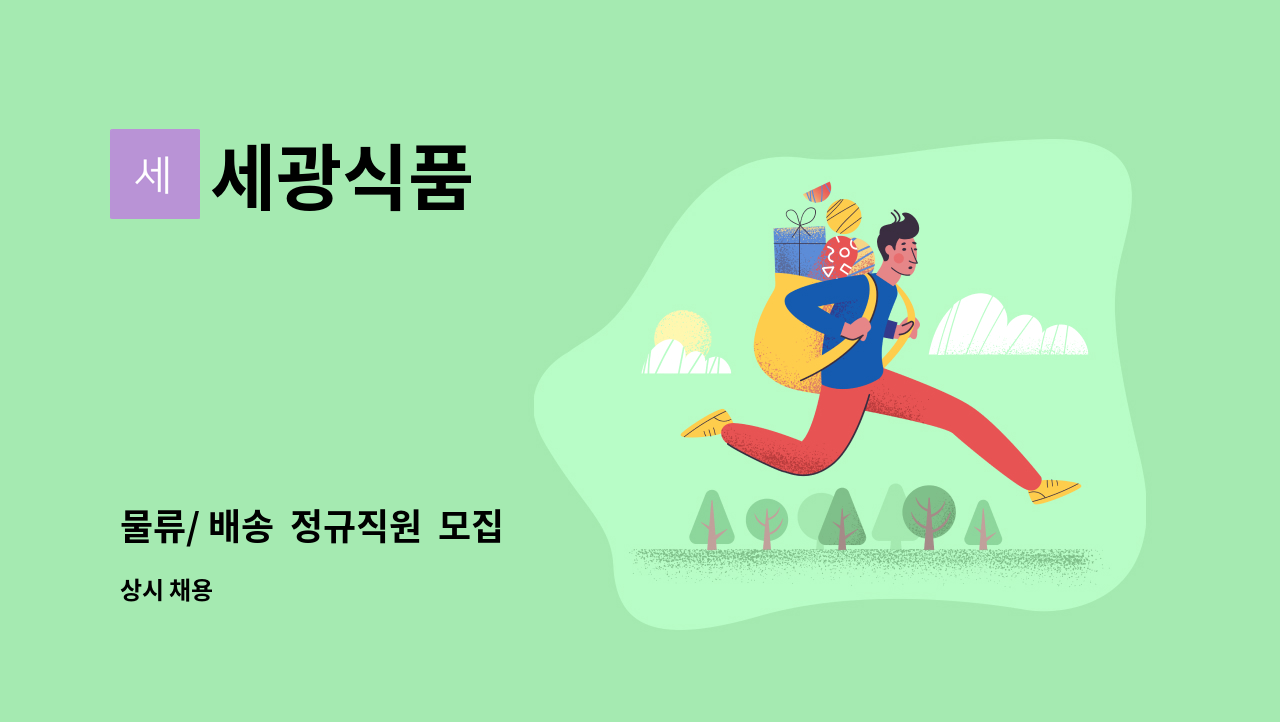 세광식품 - 물류/ 배송  정규직원  모집 : 채용 메인 사진 (더팀스 제공)