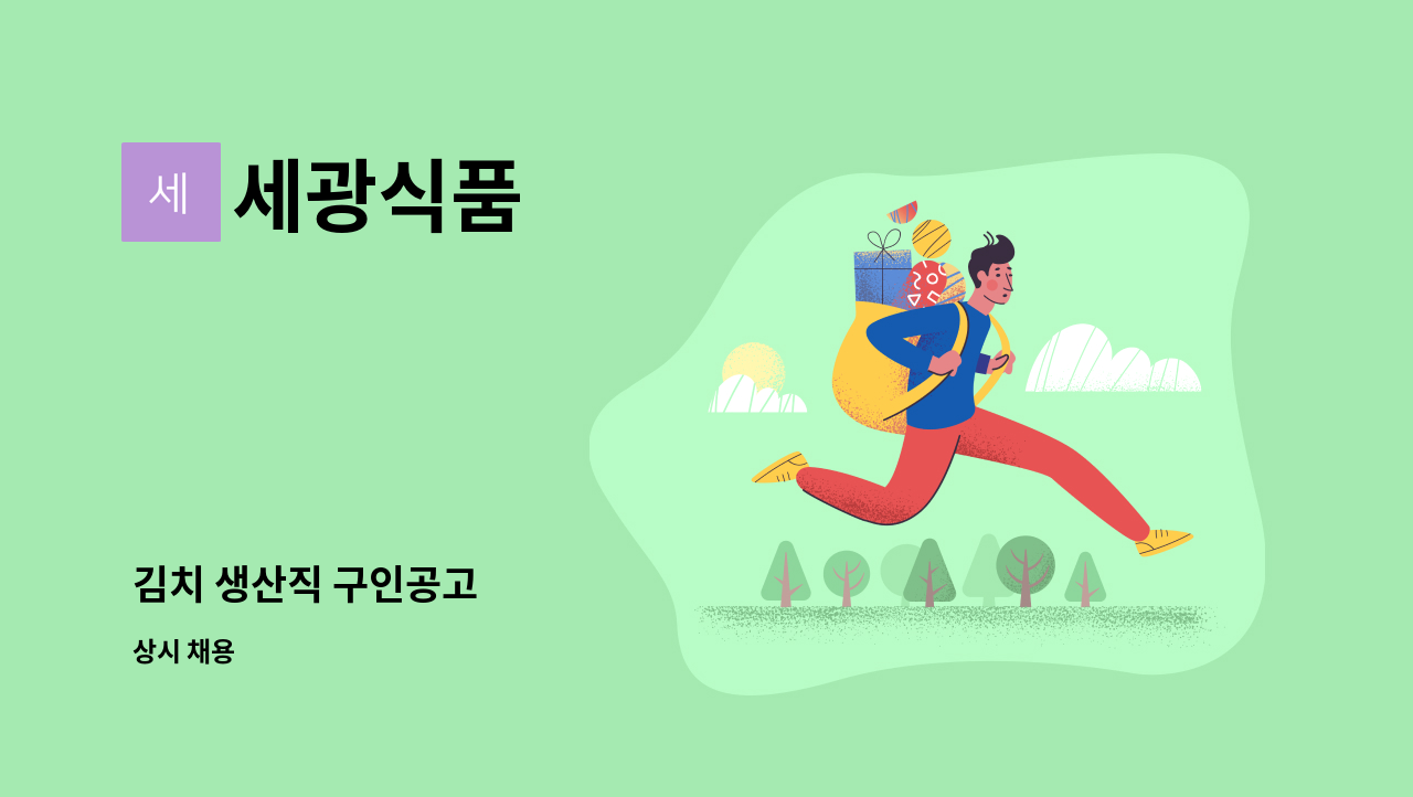 세광식품 - 김치 생산직 구인공고 : 채용 메인 사진 (더팀스 제공)