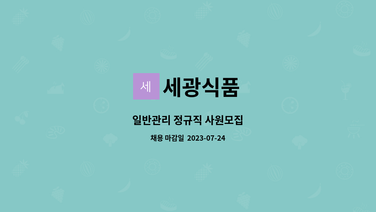 세광식품 - 일반관리 정규직 사원모집 : 채용 메인 사진 (더팀스 제공)