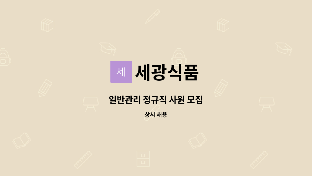 세광식품 - 일반관리 정규직 사원 모집 : 채용 메인 사진 (더팀스 제공)