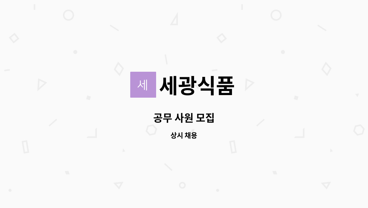 세광식품 - 공무 사원 모집 : 채용 메인 사진 (더팀스 제공)