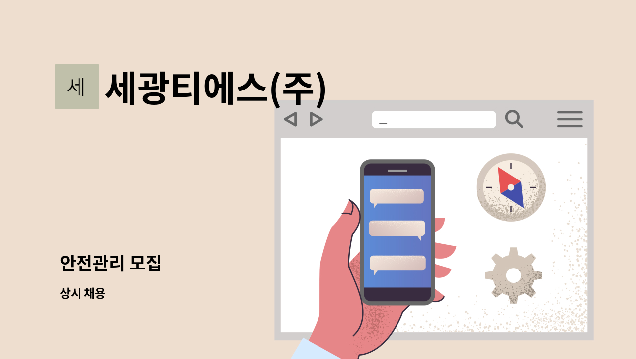 세광티에스(주) - 안전관리 모집 : 채용 메인 사진 (더팀스 제공)